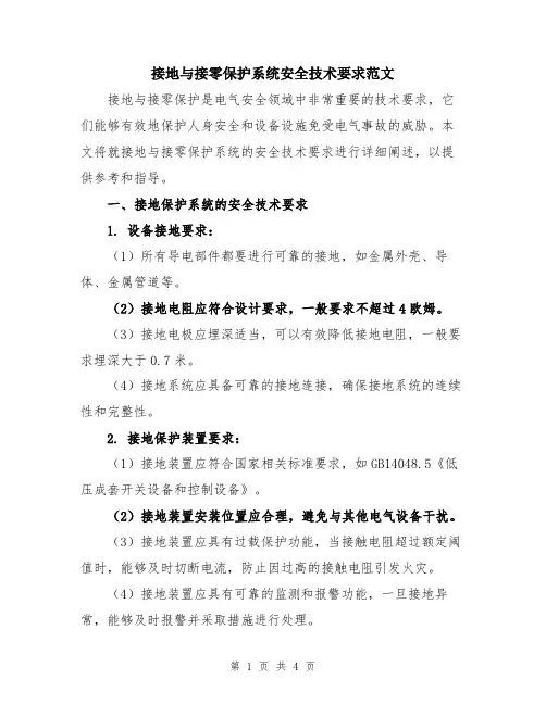 接地与接零保护系统安全技术要求范文