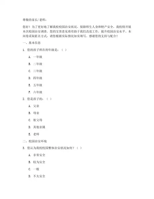 小学校园治安调查问卷模板