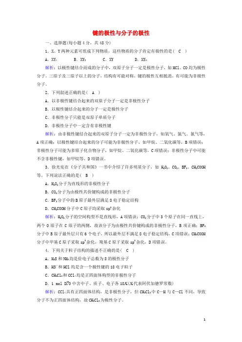 高中化学第二章分子结构与性质3_1键的极性与分子的极性课时作业含解析新人教版选修3
