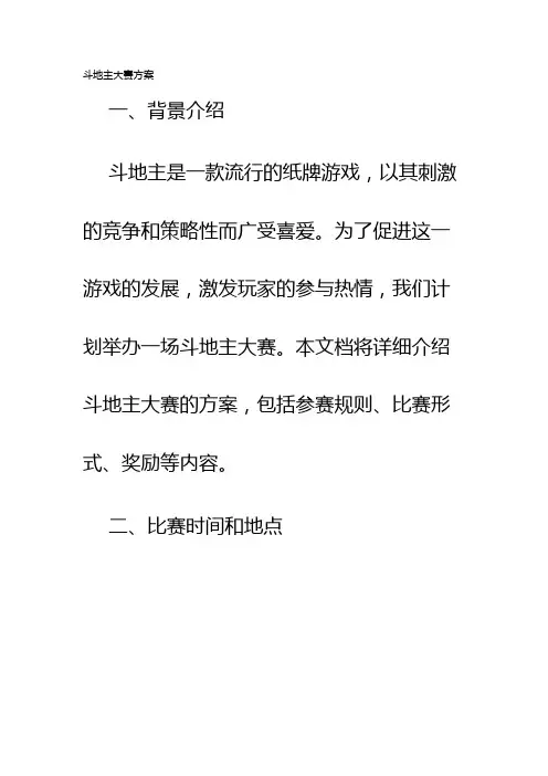 斗地主大赛方案