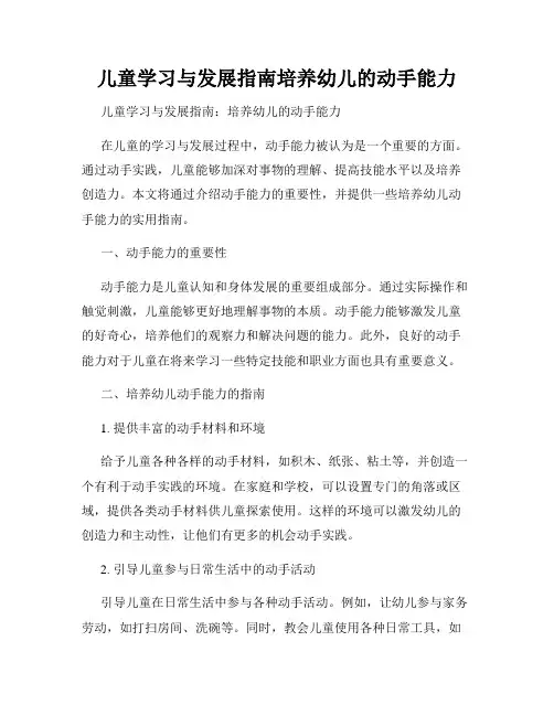 儿童学习与发展指南培养幼儿的动手能力