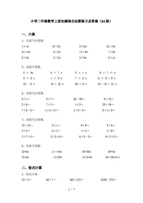 小学二年级数学上册加减混合运算练习及答案(A4版)