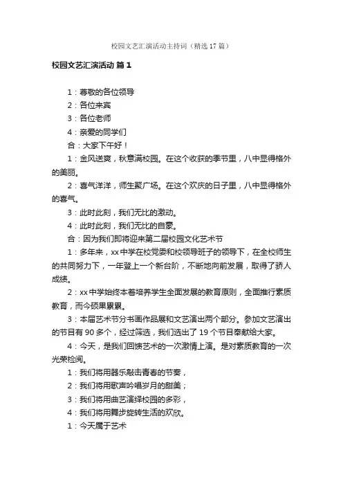 校园文艺汇演活动主持词（精选17篇）