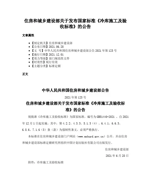 住房和城乡建设部关于发布国家标准《冷库施工及验收标准》的公告