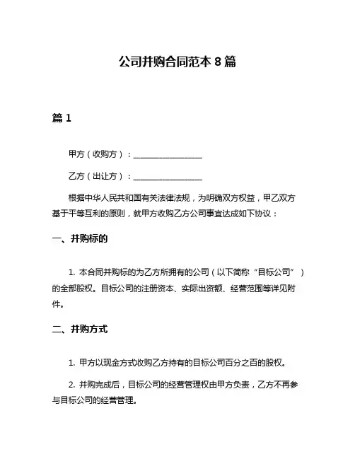 公司并购合同范本8篇