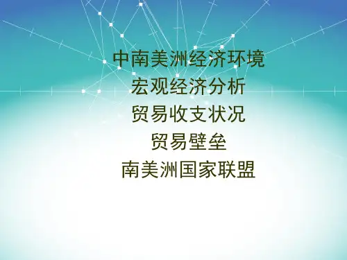 中南美经济概况