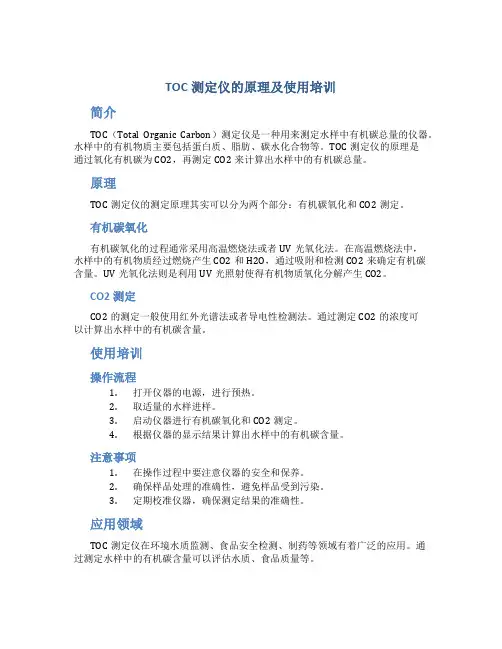TOC测定仪的原理及使用培训