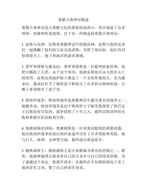 希腊古典神话精选