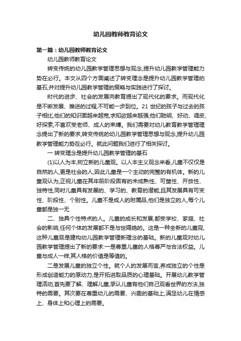 幼儿园教师教育论文