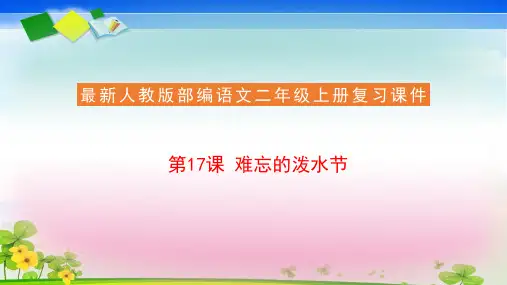 二年级上册语文复习课件 17难忘的泼水节(共15张PPT)  人教部编版