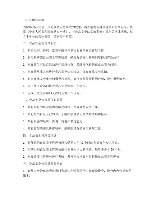 食品安全管理员员管理制度