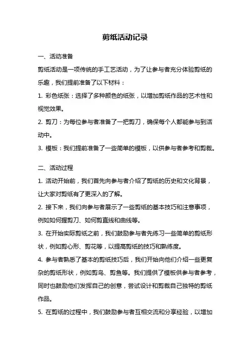剪纸活动记录