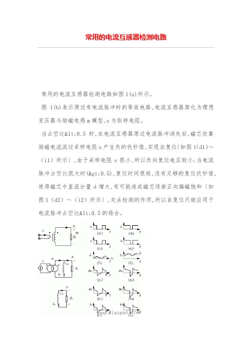 常用的电流互感器检测电路