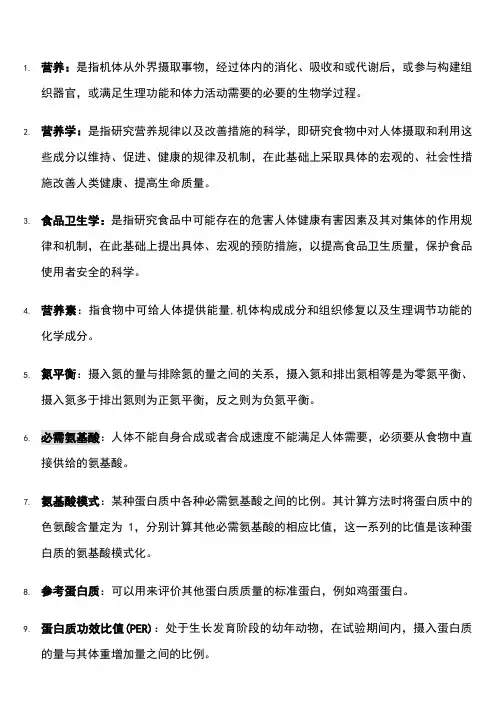 《营养与食品卫生学》重点名词解释完整