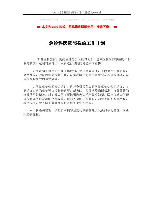 2018-急诊科医院感染的工作计划-范文word版 (1页)