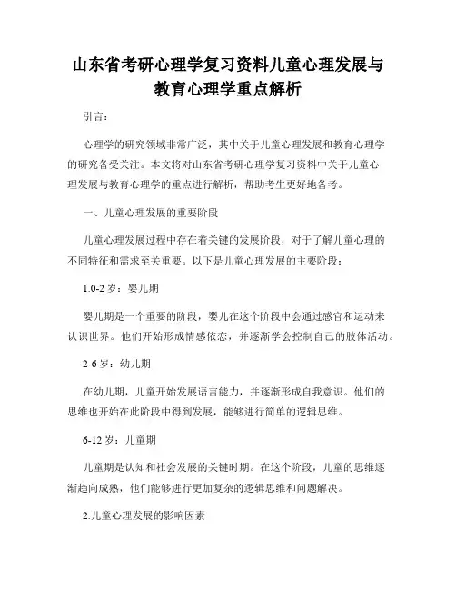 山东省考研心理学复习资料儿童心理发展与教育心理学重点解析