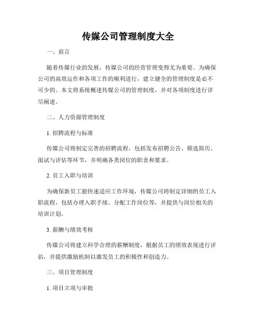 传媒公司管理制度大全