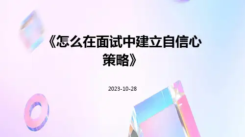 怎么在面试中建立自信心策略