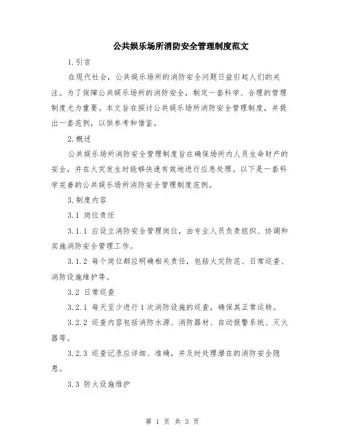 公共娱乐场所消防安全管理制度范文