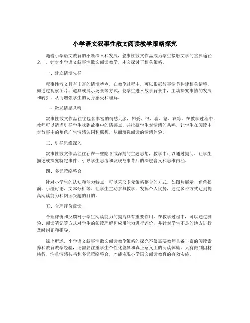 小学语文叙事性散文阅读教学策略探究