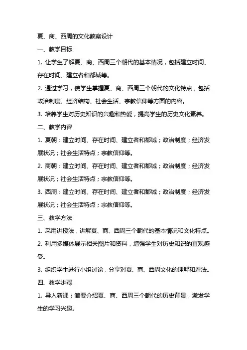 夏、商、西周的文化教案设计