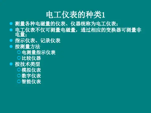 常用的电工仪表及安全使用