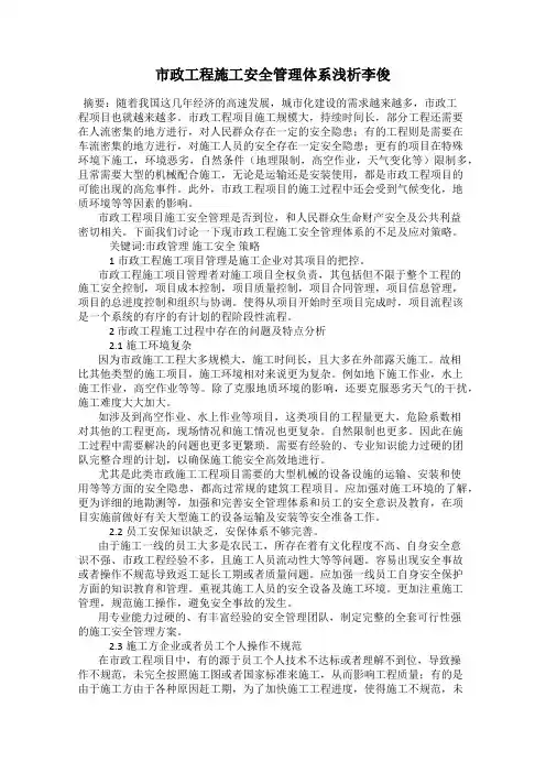 市政工程施工安全管理体系浅析李俊