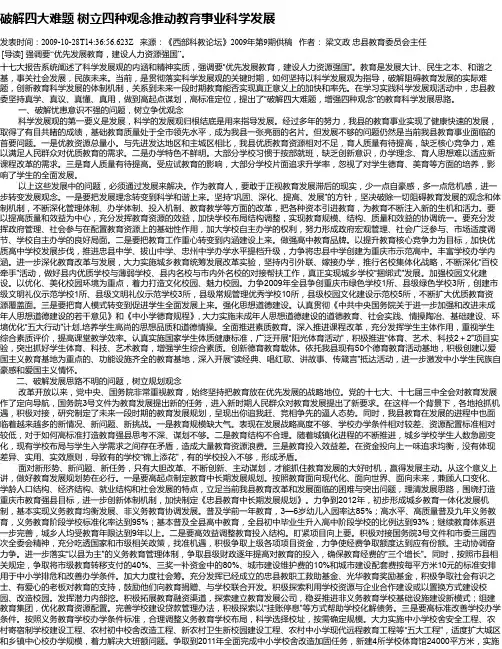 破解四大难题 树立四种观念推动教育事业科学发展