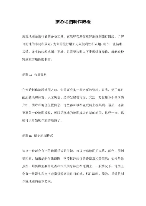 旅游地图制作教程