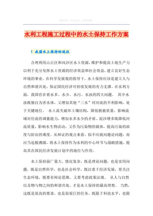 水利工程施工过程中的水土保持工作方案