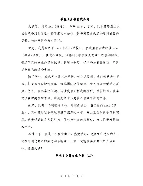 学生1分钟自我介绍（三篇）