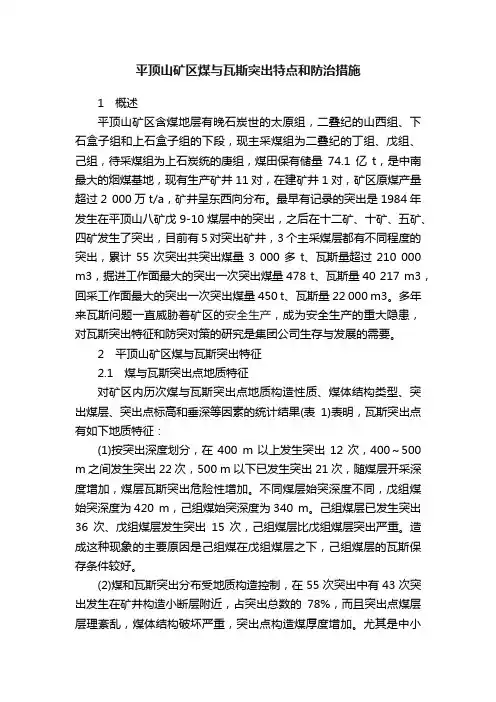 平顶山矿区煤与瓦斯突出特点和防治措施