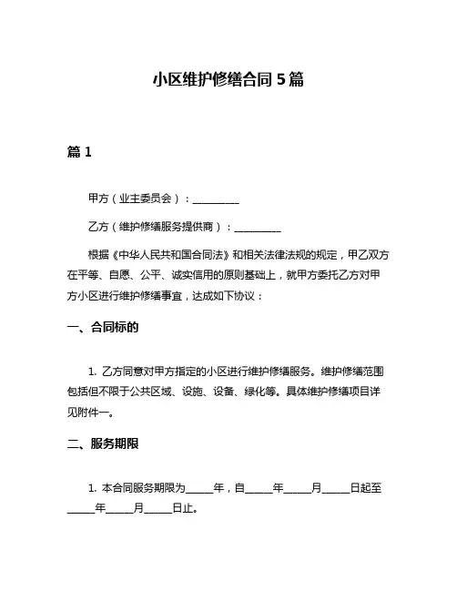 小区维护修缮合同5篇