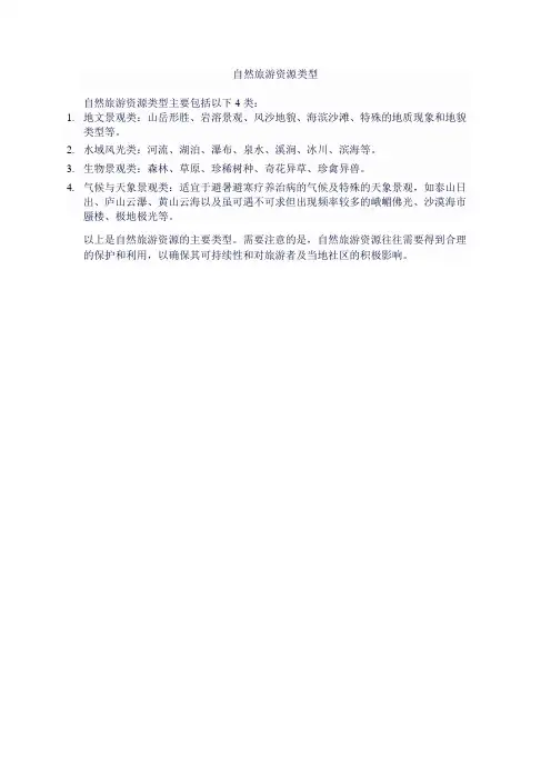 简述自然旅游资源类型