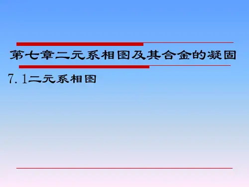 第七章二元系相图