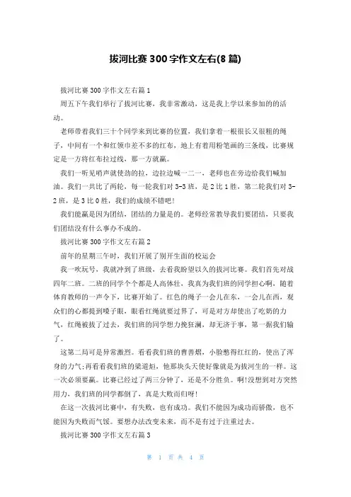 拔河比赛300字作文左右(8篇)