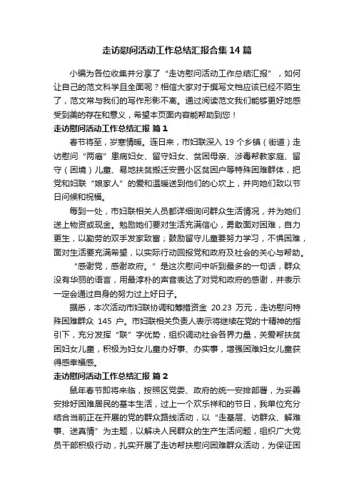 走访慰问活动工作总结汇报合集14篇