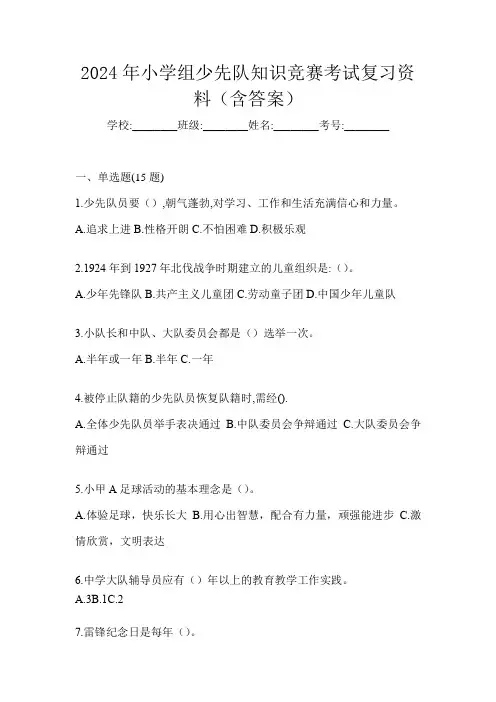 2024年小学组少先队知识竞赛考试复习资料(含答案)