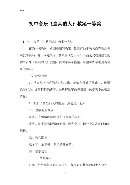 初中音乐《当兵的人》教案一等奖