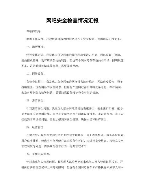 网吧安全检查情况汇报