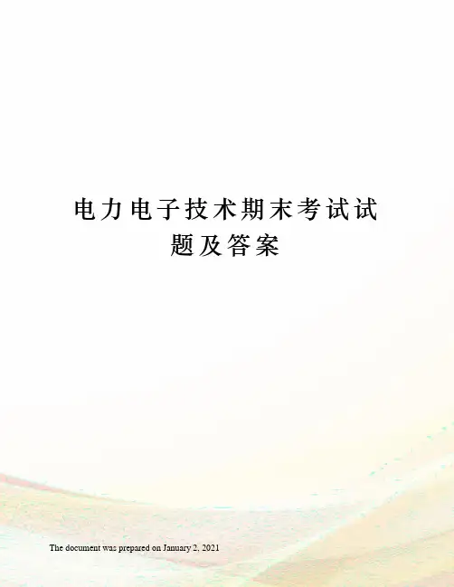电力电子技术期末考试试题及答案