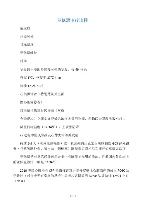 亚低温治疗流程