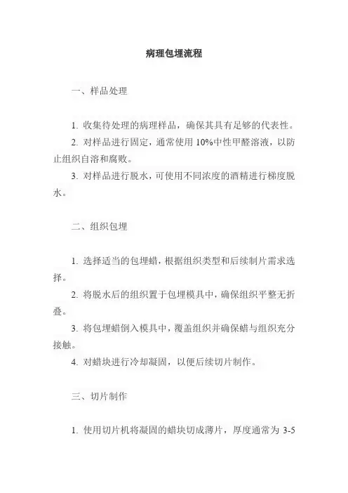 病理包埋流程