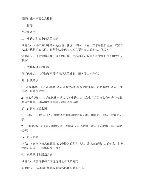 国际仲裁申请书格式模板
