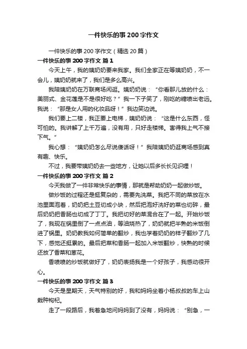 一件快乐的事200字作文（精选20篇）