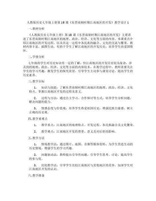 人教版历史七年级上册第18课《东晋南朝时期江南地区的开发》教学设计1