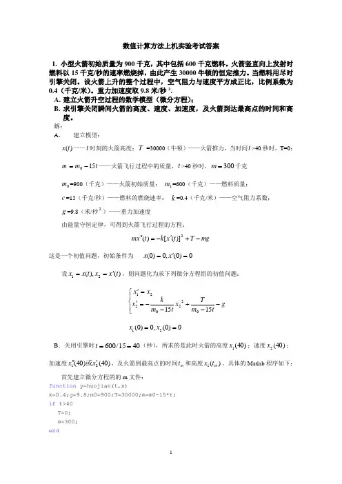 数值计算方法上机实验考试答案
