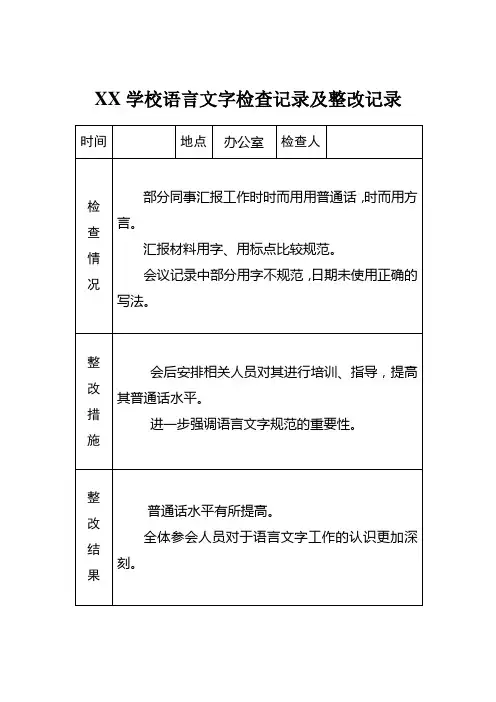 语言文字工作检查记录及整改记录模板