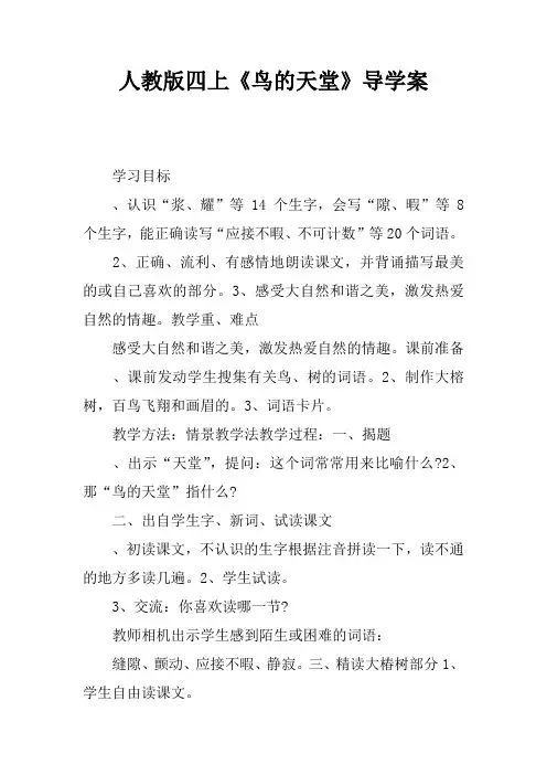 人教版四上《鸟的天堂》导学案