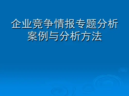 企业竞争情报专题分析案例与分析方法